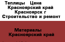 Теплицы › Цена ­ 5 900 - Красноярский край, Красноярск г. Строительство и ремонт » Материалы   . Красноярский край